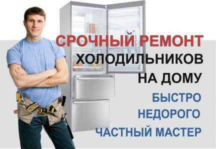 Ремонт холодильников в архангельске: выбрать из 8 мастеров по ремонту,  изучив отзывы на профи