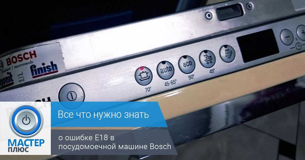 Ошибка е24 в посудомоечной машине bosch: как исправить, причины