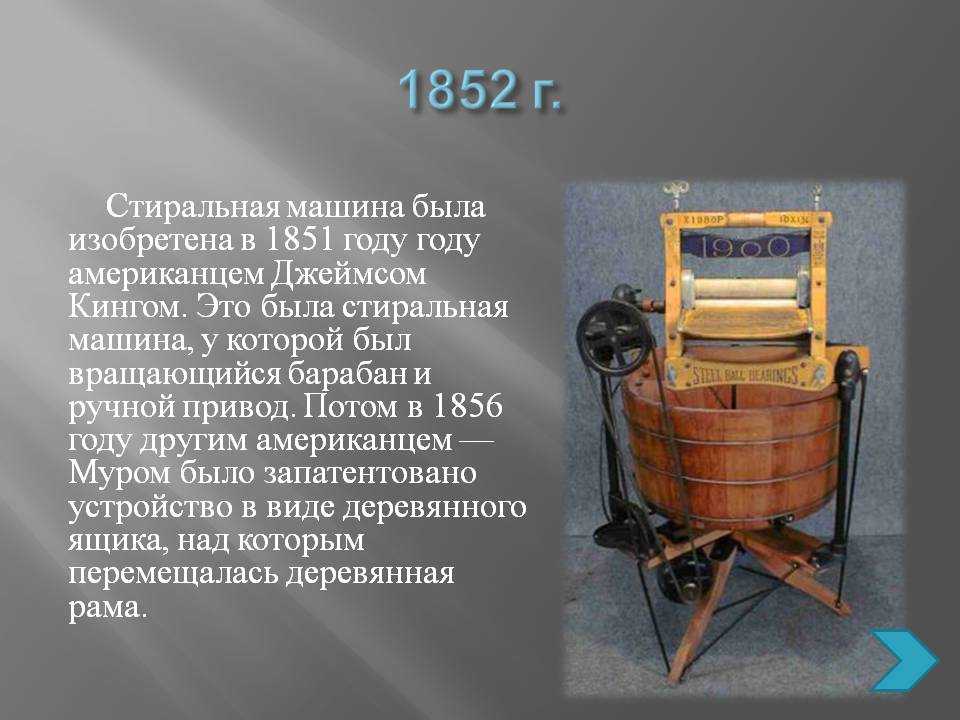 Кто создал первую стиральную машину Когда появилась первая стиралка с двигателем История стиральных машин в СССР Интересные исторические факты