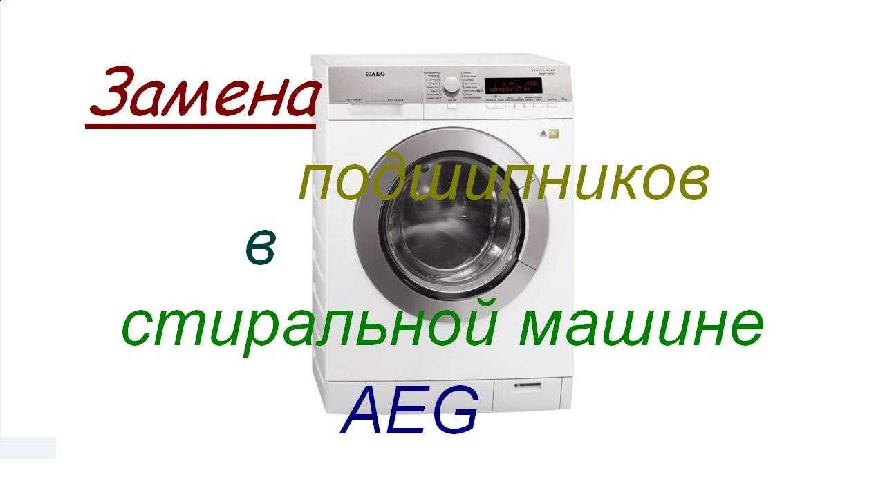 Коды стиральных машин electrolux. как определить неисправность
