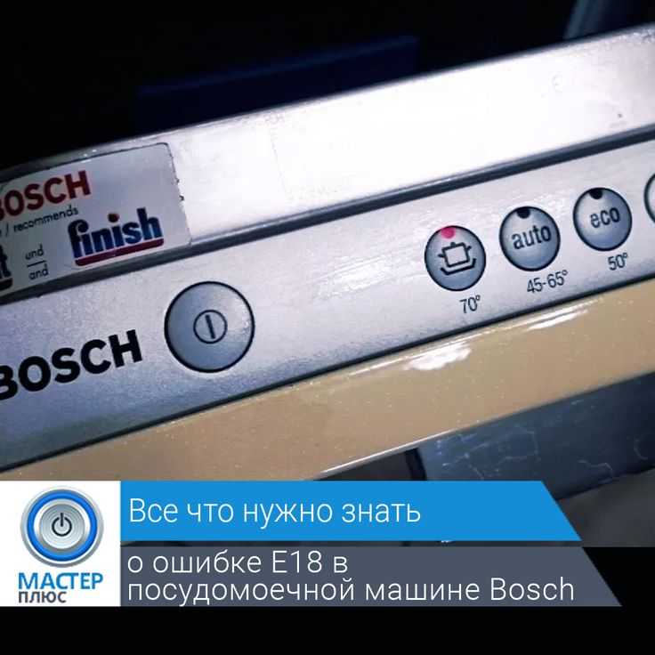 Ошибка e22 в посудомоечной машине bosch: 3 причины, расшифровка