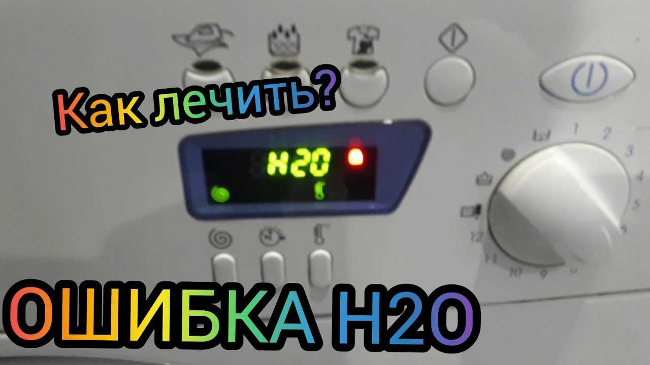 Ошибка h20 стиральной машины индезит: что это значит, причины появления кода н20 (аш20) стиралки indesit, что делать, чтобы устранить неполадку?