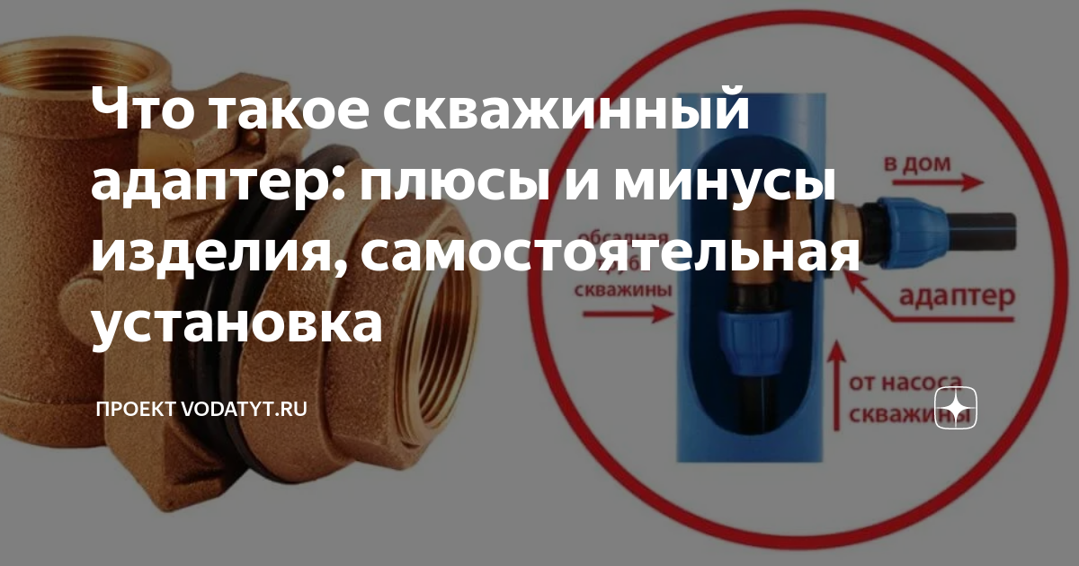 Адаптер для скважины - конструкция, материалы, монтаж