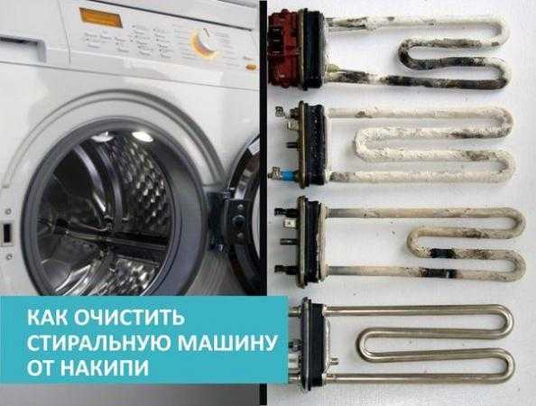 Как очистить стиральную машину от накипи: отзывы, профилактика