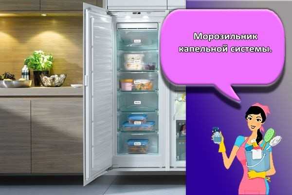Капельное размораживание холодильной камеры: главные особенности и принцип работы, преимущества и недостатки