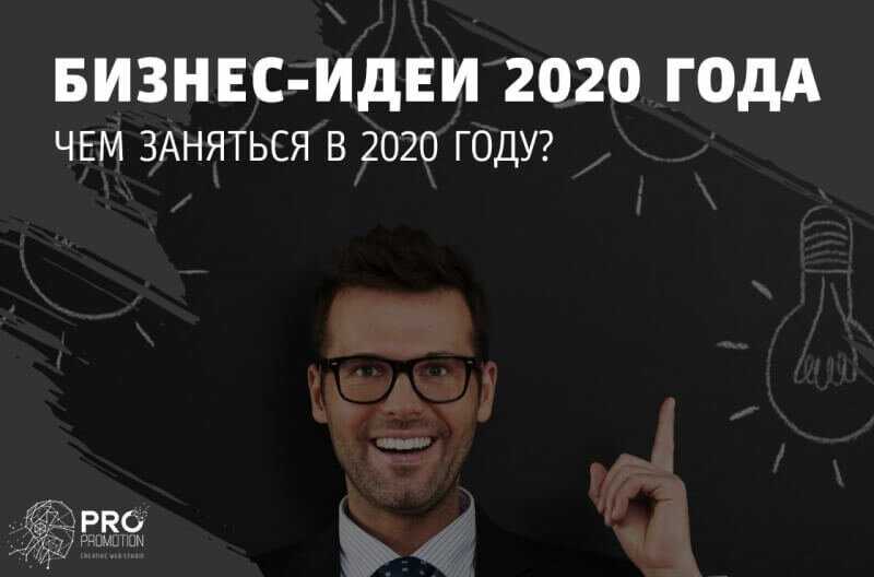 50 бизнес идей 2020 с минимальными вложениями
