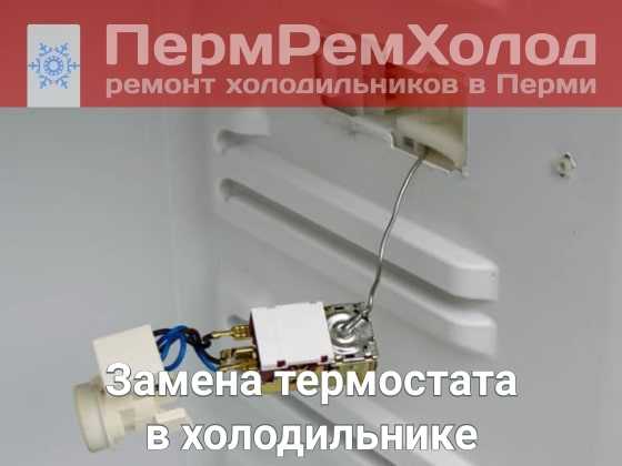 Как снять терморегулятор в холодильнике и заменить на новый