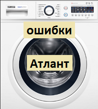 Коды ошибок стиральных машин «атлант»
