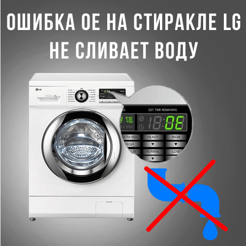 Ошибка oe (0e) на стиральной машине lg: что делать, как устранить
