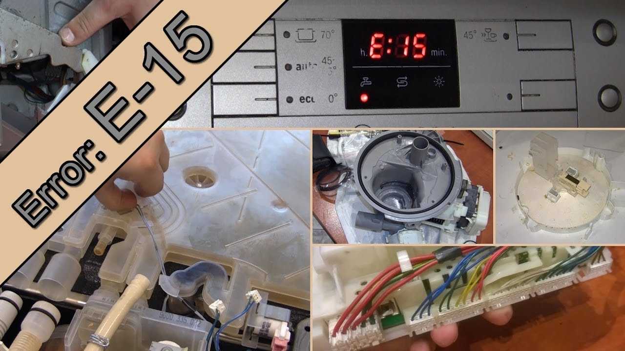 Ошибка e15 посудомоечная машина bosch: причины и способы устранения