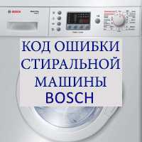 Коды ошибок стиральных машин bosch: расшифровка ошибок f17, e18, f21