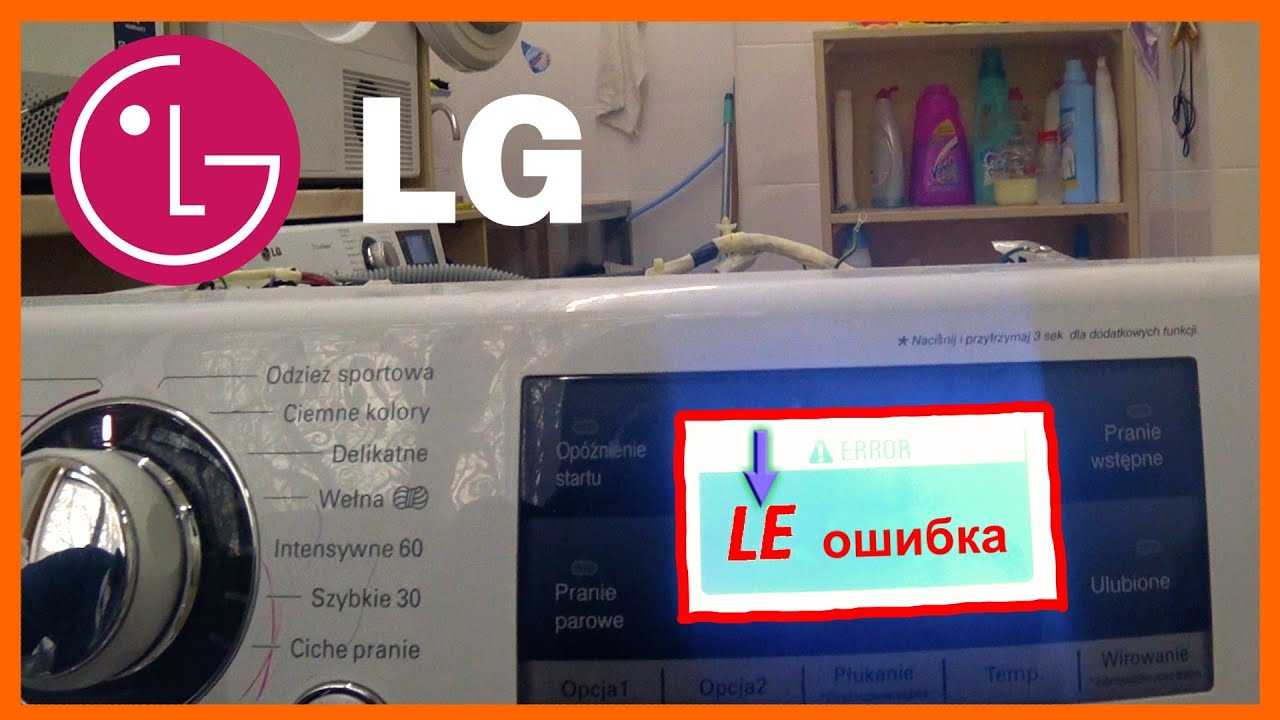 Ошибка oe на стиральной машине lg, samsung: что делать и как исправить
