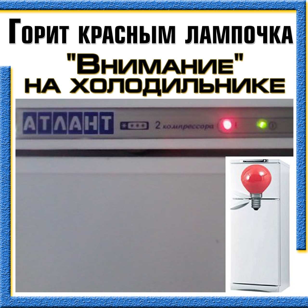 Холодильник атлант горит красная лампочка внимание (кнопка, восклицательный знак): что делать, двухкамерный, неисправности, морозильная камера, почему, причина