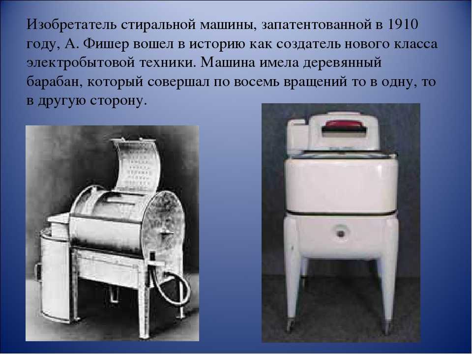 История изобретения стиральной машины: от крахмала до порошка. этапы развития.